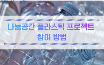 [모집] 나눔공간 플라스틱 저금통 프로젝트 참여 안내 이미지